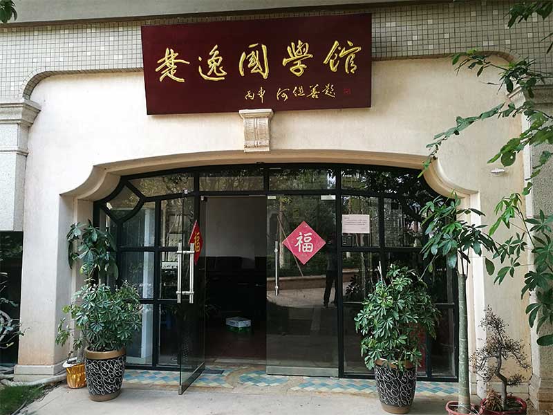 楚逸國學館（監(jiān)控、網(wǎng)絡、電話、背景音樂、會議系統(tǒng)）